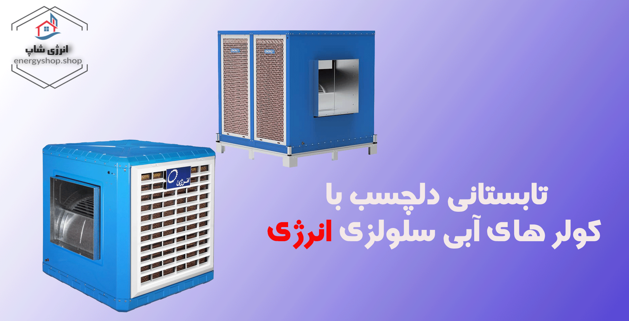 خرید کولر سلولزی انرژی از انرژی شاپ