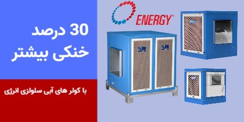 انواع کولر های آبی انرژی